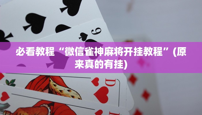 必看教程“微信雀神麻将开挂教程”(原来真的有挂)