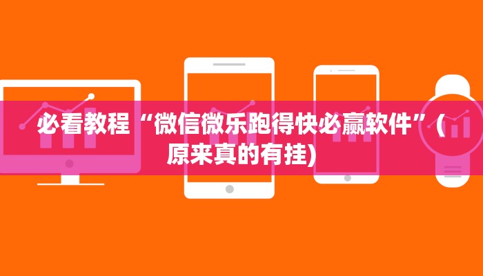 必看教程“微信微乐跑得快必赢软件”(原来真的有挂)
