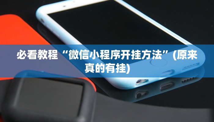 必看教程“微信小程序开挂方法”(原来真的有挂)