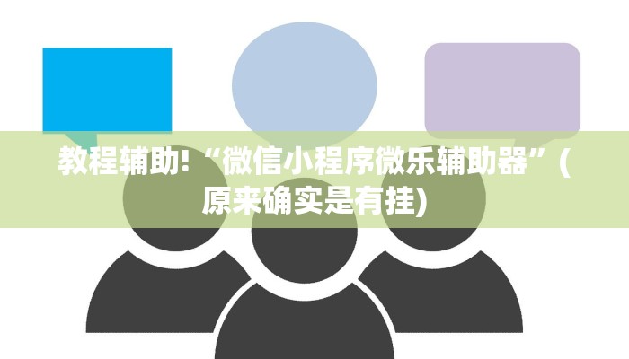 教程辅助!“微信小程序微乐辅助器”(原来确实是有挂)