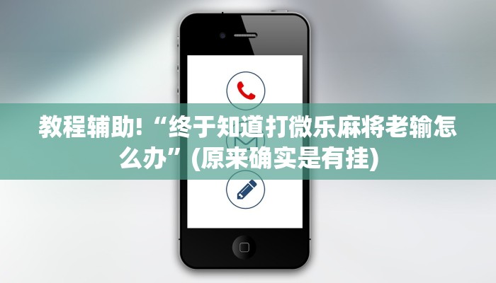 教程辅助!“终于知道打微乐麻将老输怎么办”(原来确实是有挂)