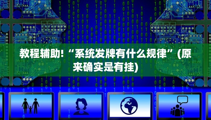 教程辅助!“系统发牌有什么规律”(原来确实是有挂)