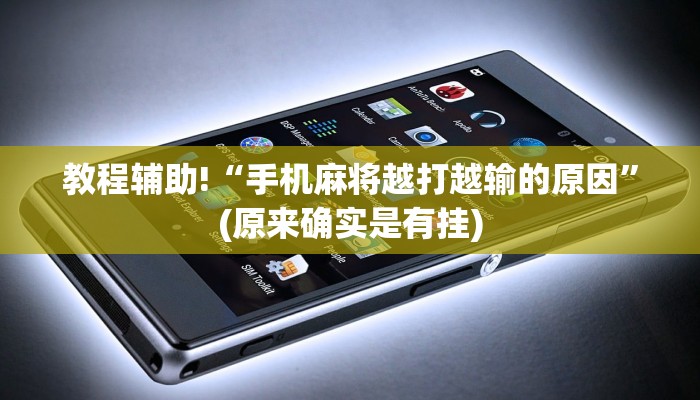 教程辅助!“手机麻将越打越输的原因”(原来确实是有挂)