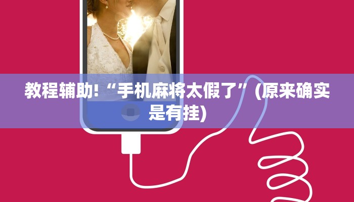 教程辅助!“手机麻将太假了”(原来确实是有挂)