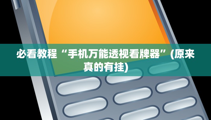 必看教程“手机万能透视看牌器”(原来真的有挂)