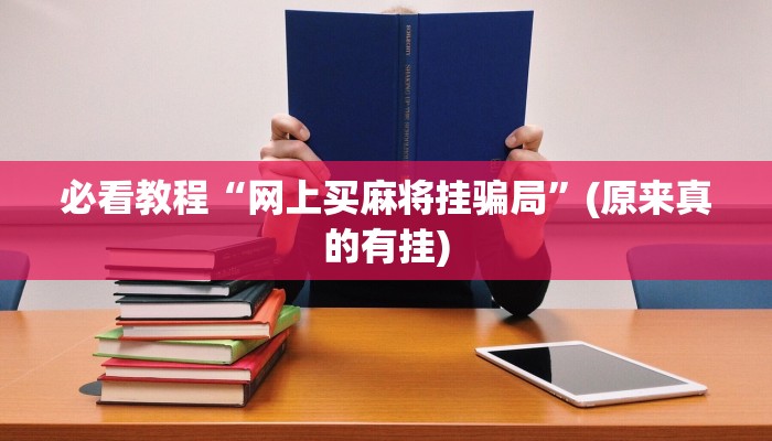 必看教程“网上买麻将挂骗局”(原来真的有挂)