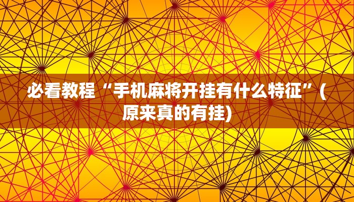必看教程“手机麻将开挂有什么特征”(原来真的有挂)