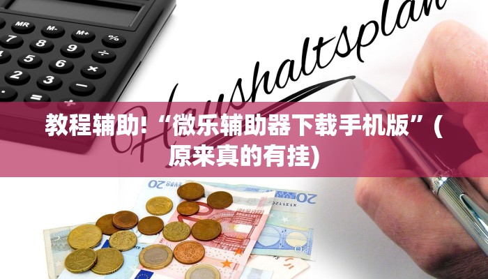 教程辅助!“微乐辅助器下载手机版”(原来真的有挂)