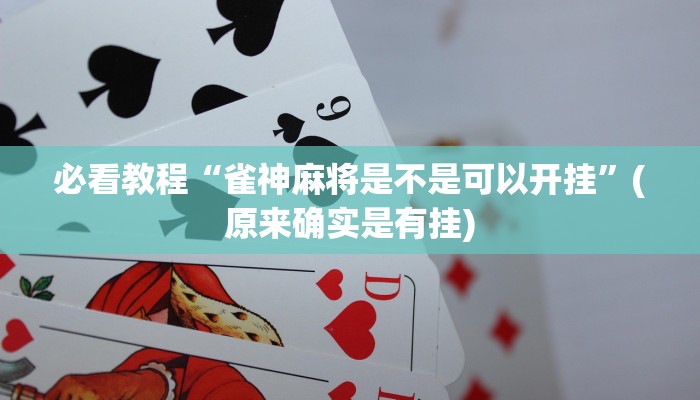 教程辅助“微乐湖南麻将小程序必赢神器”(确实是有挂)-知乎