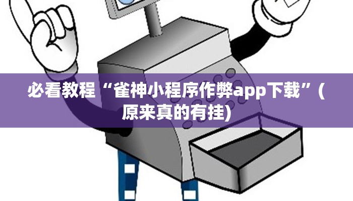 必看教程“雀神小程序作弊app下载”(原来真的有挂)