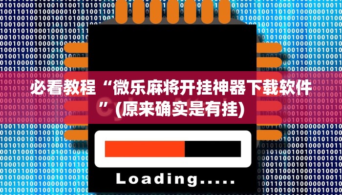必看教程“微乐麻将开挂神器下载软件”(原来确实是有挂)