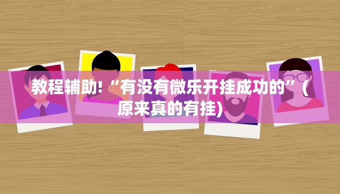 教程辅助!“有没有微乐开挂成功的”(原来真的有挂)