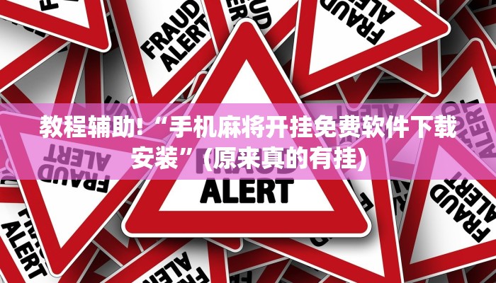 教程辅助!“手机麻将开挂免费软件下载安装”(原来真的有挂)