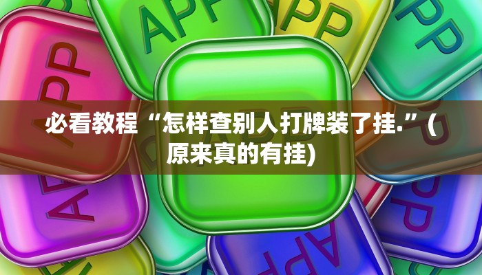 必看教程“怎样查别人打牌装了挂.”(原来真的有挂)