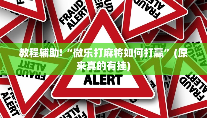教程辅助!“微乐打麻将如何打赢”(原来真的有挂)