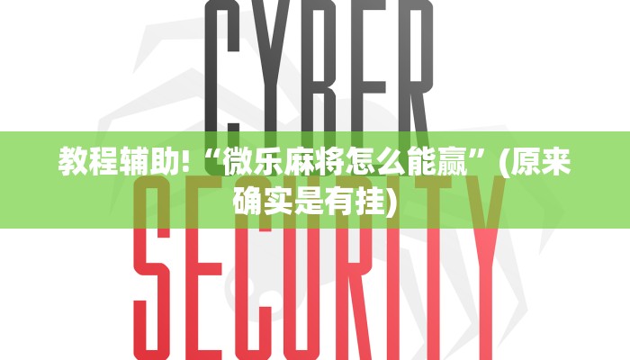 教程辅助!“微乐麻将怎么能赢”(原来确实是有挂)