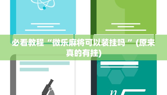 必看教程“微乐麻将可以装挂吗 ”(原来真的有挂)