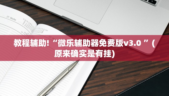 教程辅助!“微乐辅助器免费版v3.0 ”(原来确实是有挂)