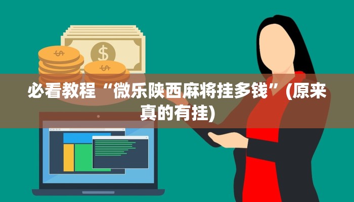 必看教程“微乐陕西麻将挂多钱”(原来真的有挂)