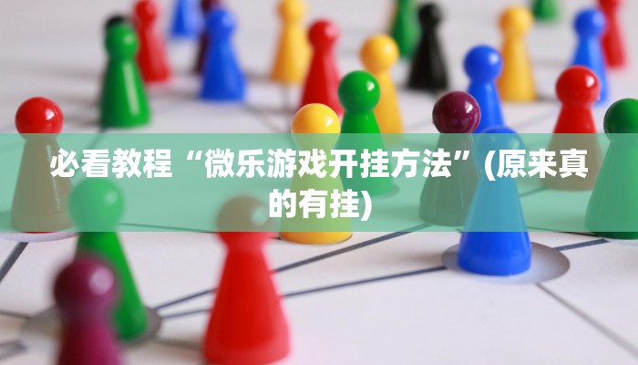 必看教程“微乐游戏开挂方法”(原来真的有挂)