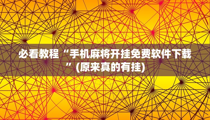 必看教程“手机麻将开挂免费软件下载”(原来真的有挂)