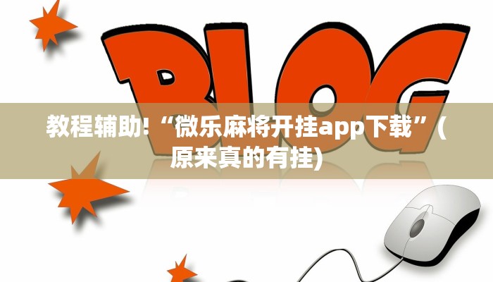教程辅助!“微乐麻将开挂app下载”(原来真的有挂)