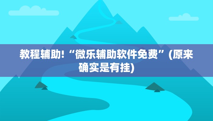 教程辅助!“微乐辅助软件免费”(原来确实是有挂)