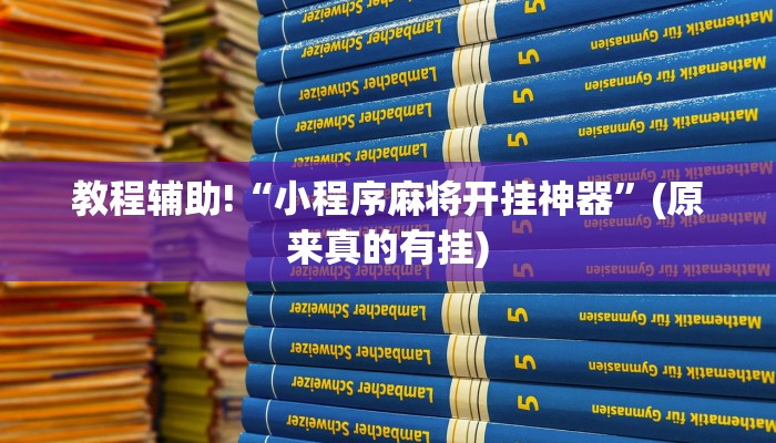 教程辅助!“小程序麻将开挂神器”(原来真的有挂)
