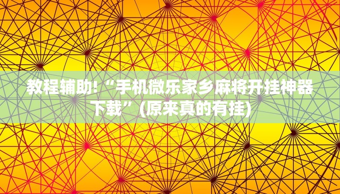 教程辅助!“手机微乐家乡麻将开挂神器下载”(原来真的有挂)