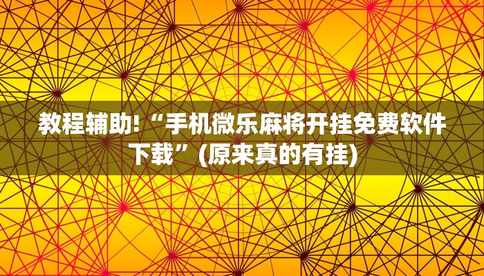 教程辅助!“手机微乐麻将开挂免费软件下载”(原来真的有挂)