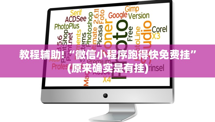 教程辅助!“微信小程序跑得快免费挂”(原来确实是有挂)
