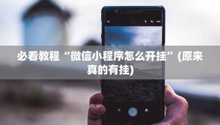 必看教程“微信小程序怎么开挂”(原来真的有挂)