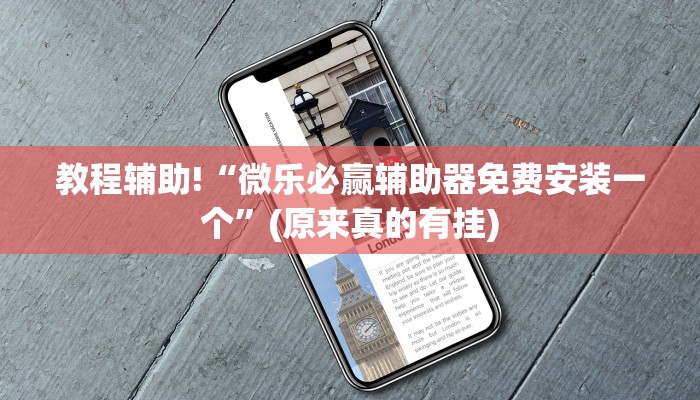 教程辅助!“微乐必赢辅助器免费安装一个”(原来真的有挂)