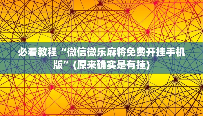 必看教程“微信微乐麻将免费开挂手机版”(原来确实是有挂)