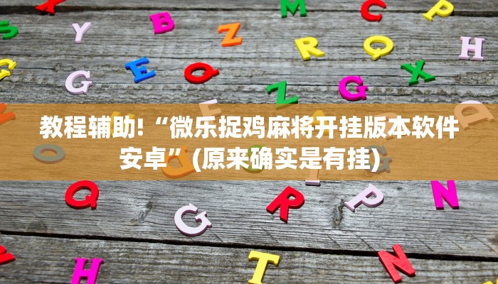 教程辅助!“微乐捉鸡麻将开挂版本软件安卓”(原来确实是有挂)