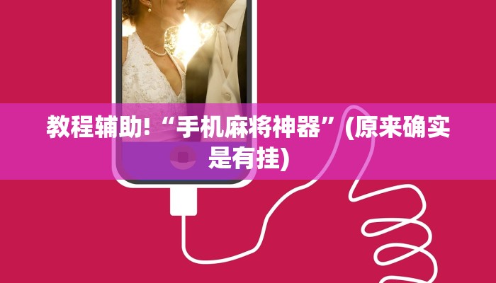 教程辅助!“手机麻将神器”(原来确实是有挂)