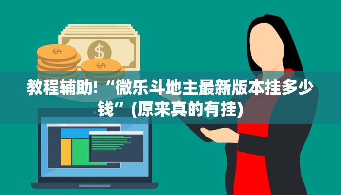 教程辅助!“微乐斗地主最新版本挂多少钱”(原来真的有挂)
