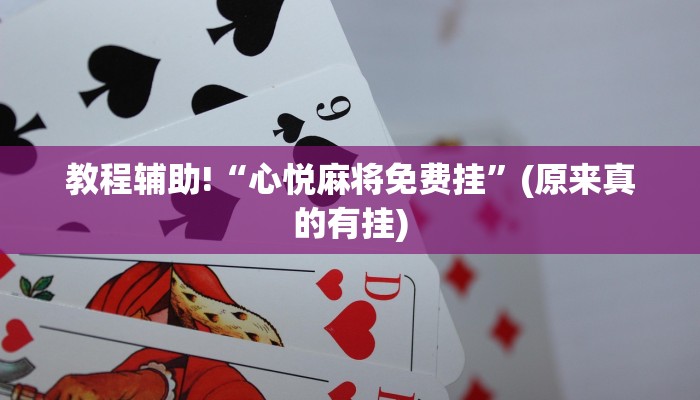 教程辅助!“心悦麻将免费挂”(原来真的有挂)