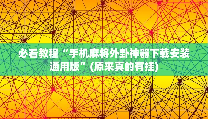 必看教程“手机麻将外卦神器下载安装通用版”(原来真的有挂)