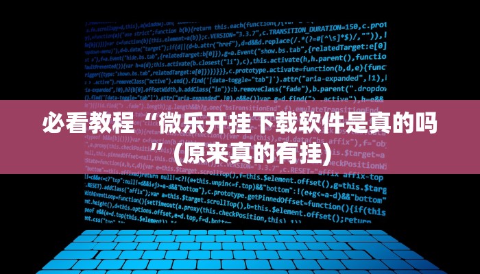 必看教程“微乐开挂下载软件是真的吗”(原来真的有挂)