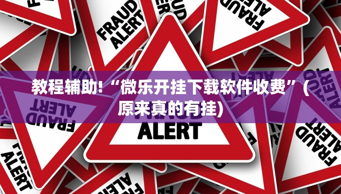教程辅助!“微乐开挂下载软件收费”(原来真的有挂)