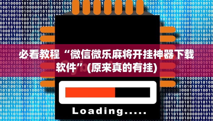 必看教程“微信微乐麻将开挂神器下载软件”(原来真的有挂)