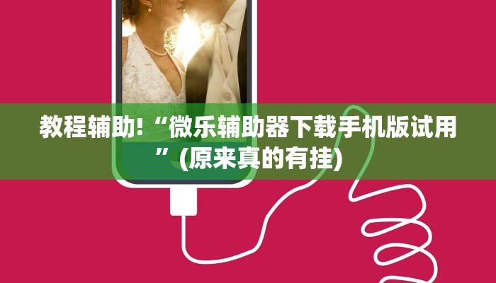 教程辅助!“微乐辅助器下载手机版试用”(原来真的有挂)