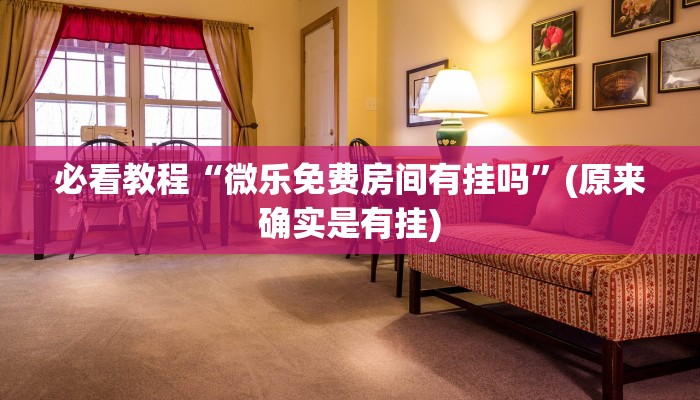 教程辅助!“欢聚斗地主水鱼透视免费怎么开”(原来确实是有挂)