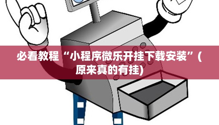必看教程“小程序微乐开挂下载安装”(原来真的有挂)