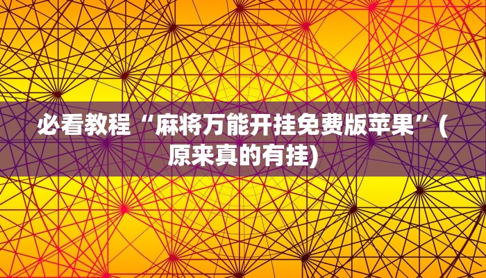 必看教程“麻将万能开挂免费版苹果”(原来真的有挂)