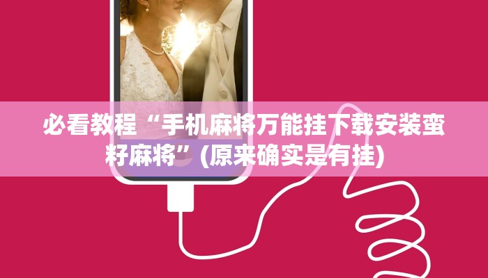 教程辅助“湘娱湖南棋牌有挂吗”详细教程辅助工具