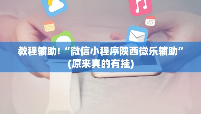 今日教程“微乐麻将有挂么必赢”(原来确实是有挂)
