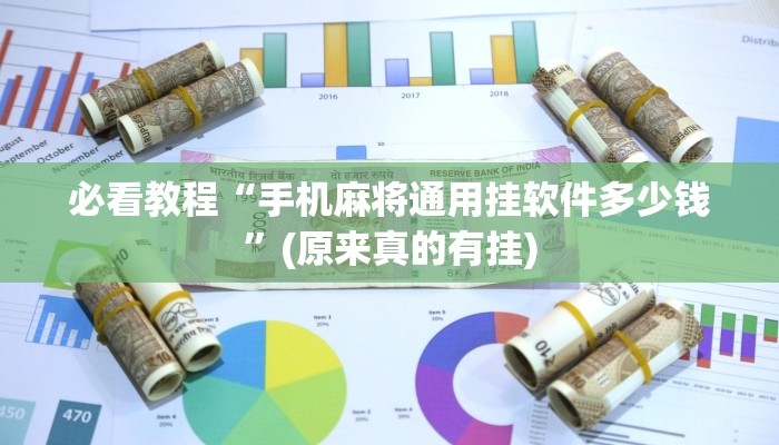 必看教程“手机麻将通用挂软件多少钱”(原来真的有挂)