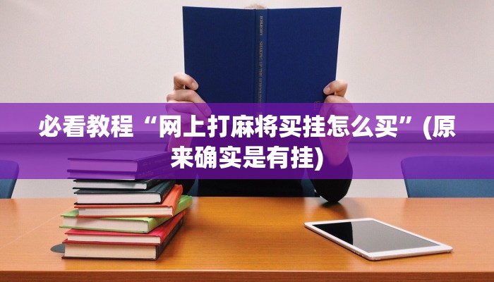 必看教程“网上打麻将买挂怎么买”(原来确实是有挂)